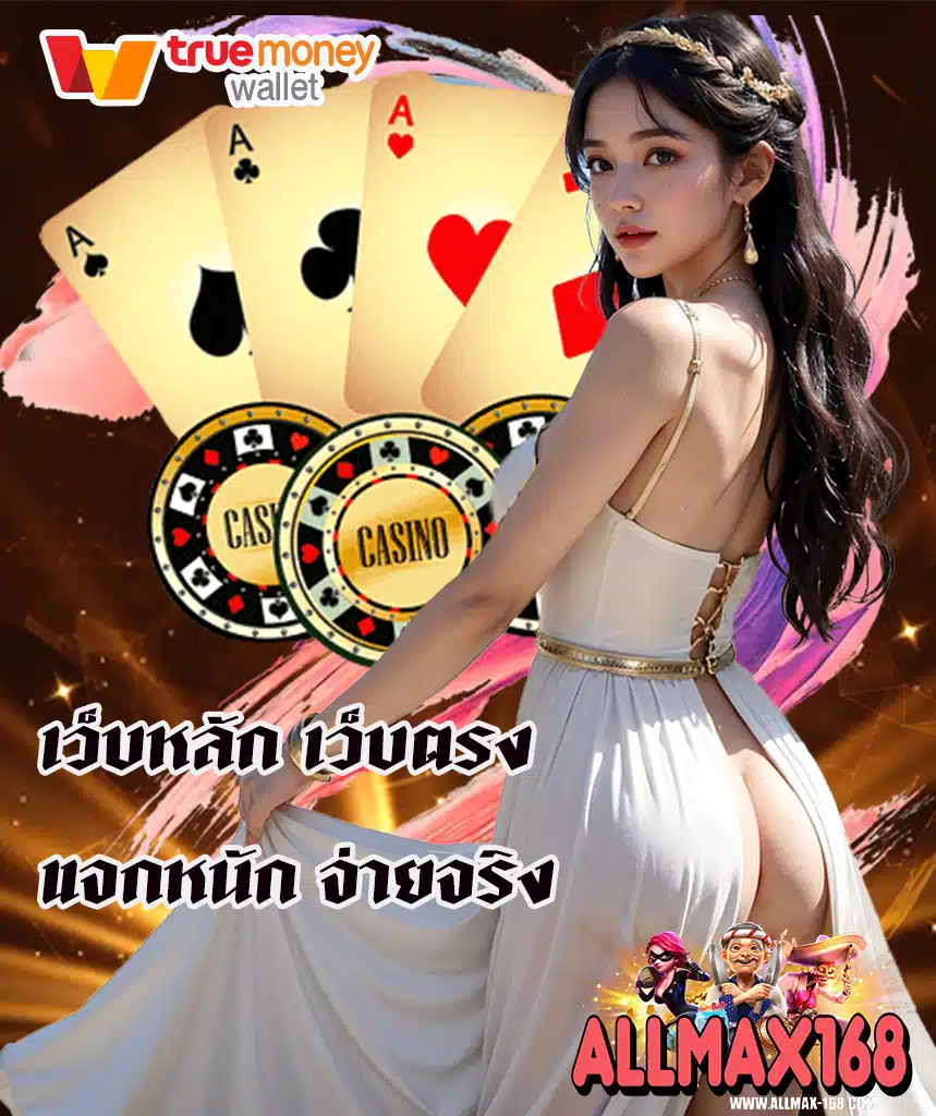 allmax168 เว็บอันดับ 1