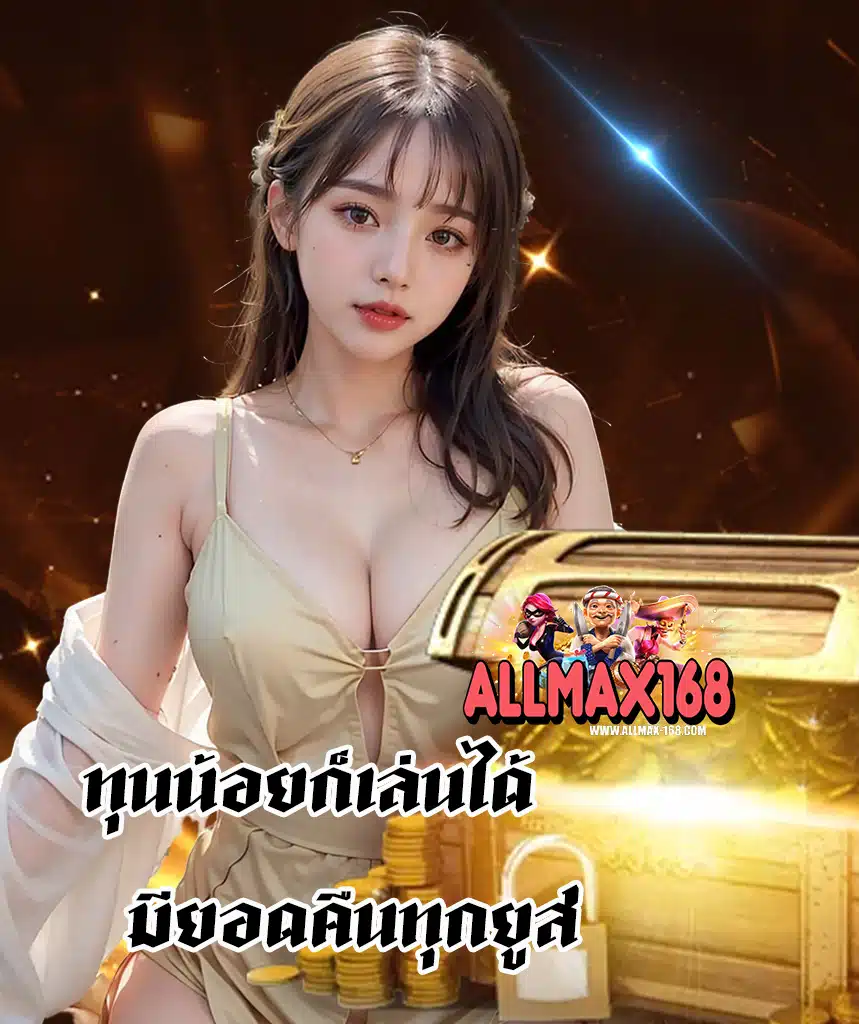 allmax168 ฝาก ถอนไม่อั้น